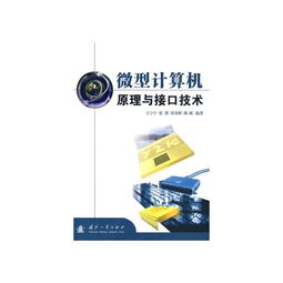 微型計算機原理與接口技術在計算機技術開發中的核心地位與實踐應用